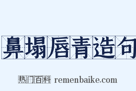 鼻塌唇青造句是什么意思的图片
